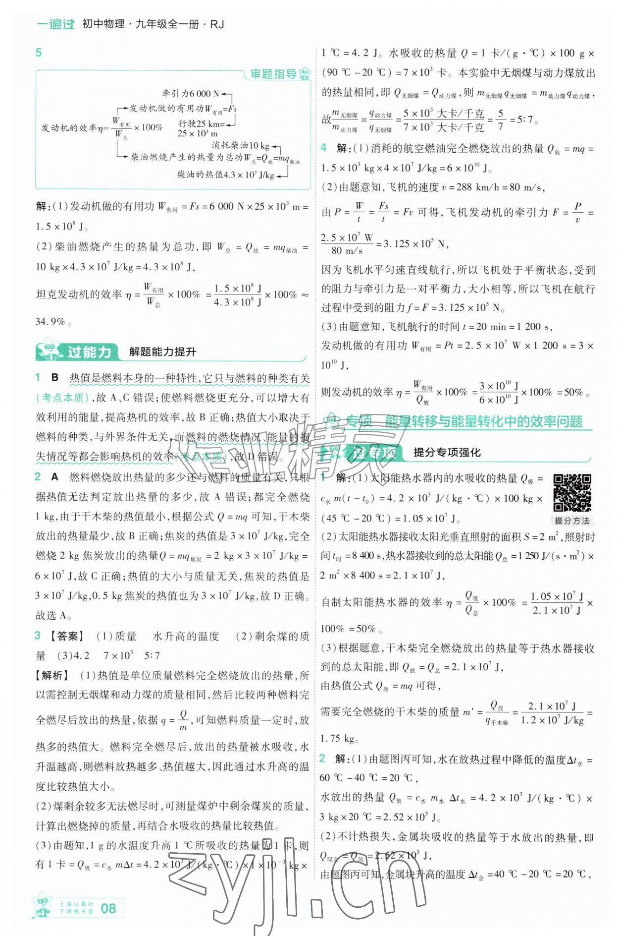 2026年一遍过九年级物理全一册人教版&nbsp;第8页