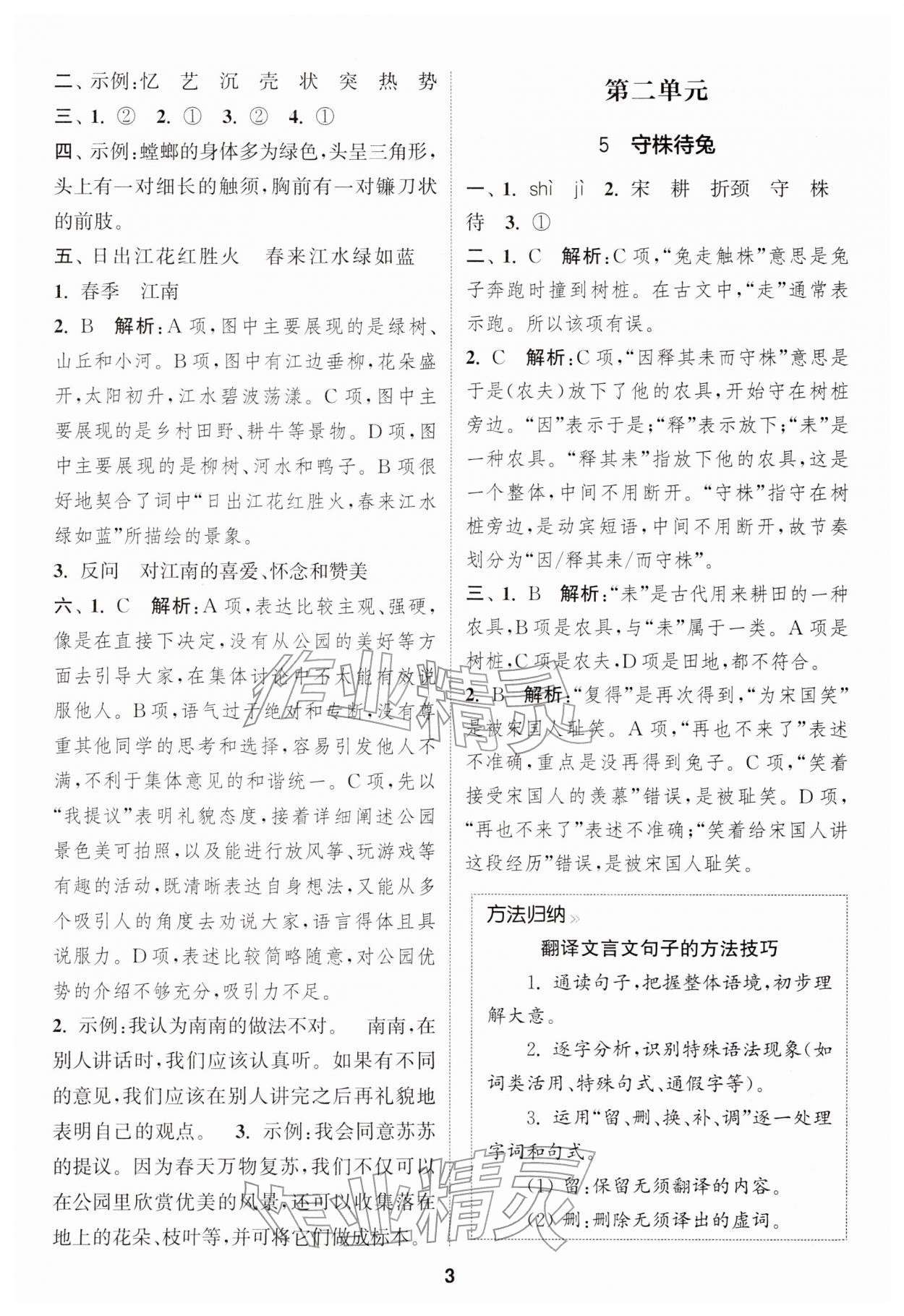 2026年通城学典课时作业本三年级语文下册人教版江苏专版&nbsp;第3页