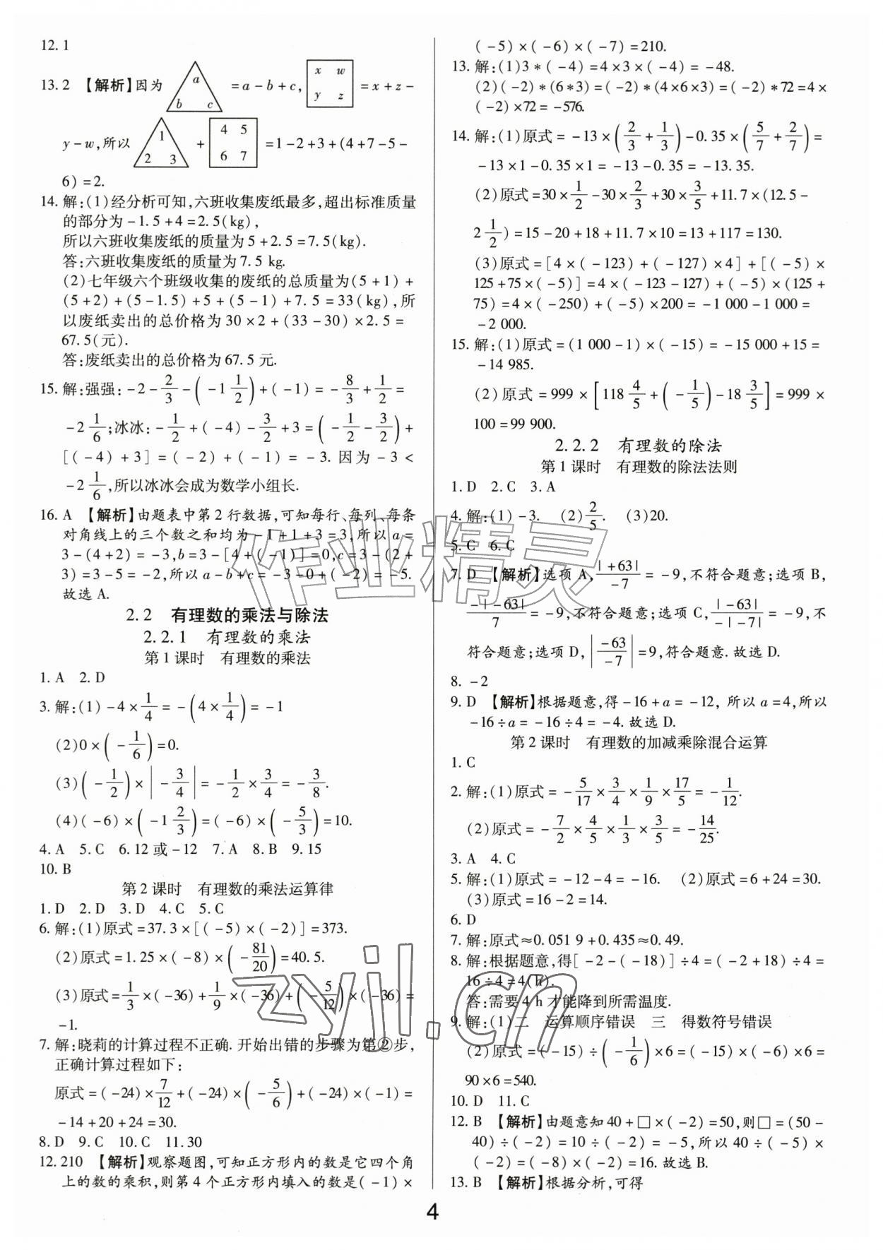 2026年一对一同步精练测评七年级数学上册人教版&nbsp;第4页