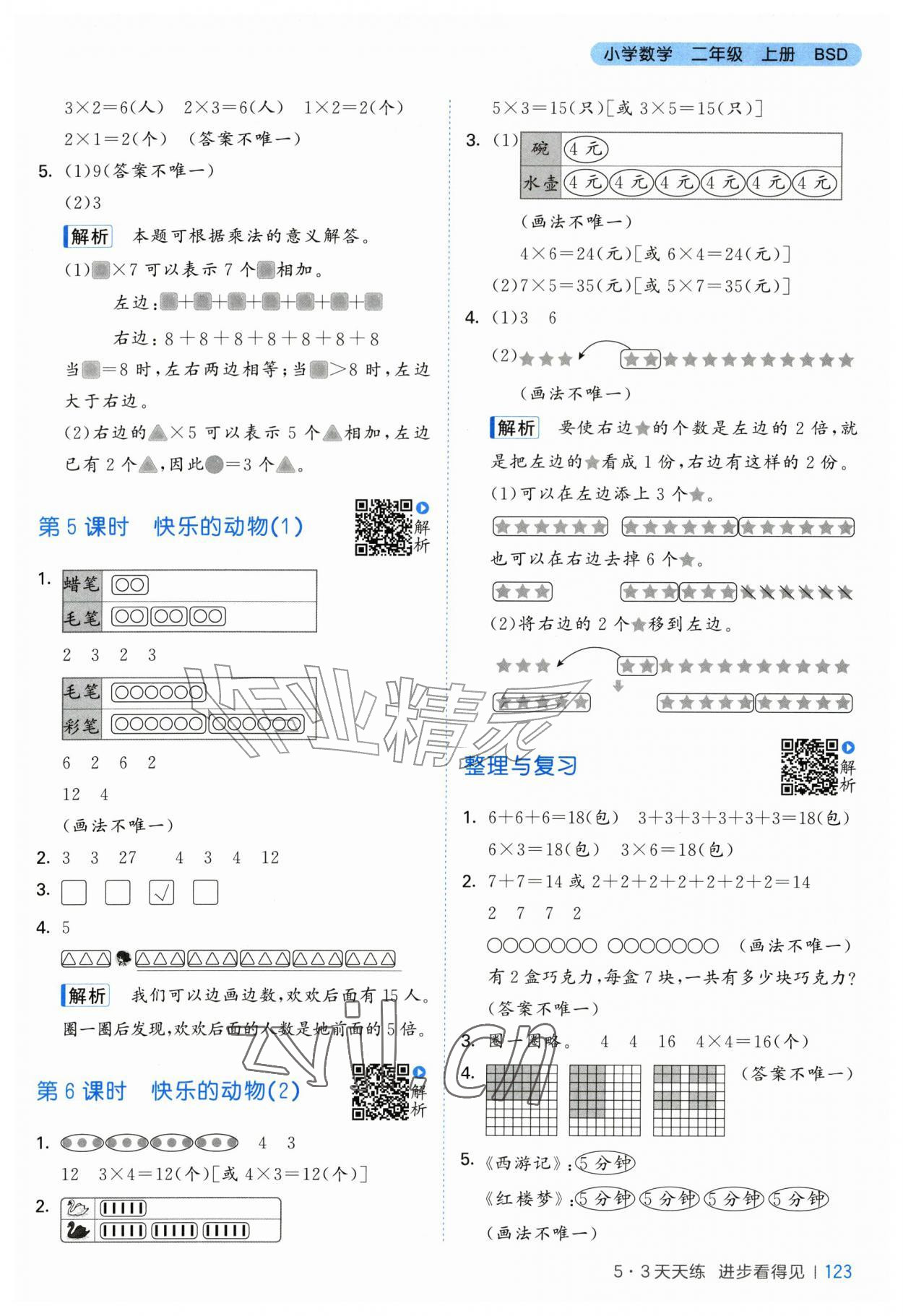 2026年53天天练二年级数学上册北师大版&nbsp;第7页