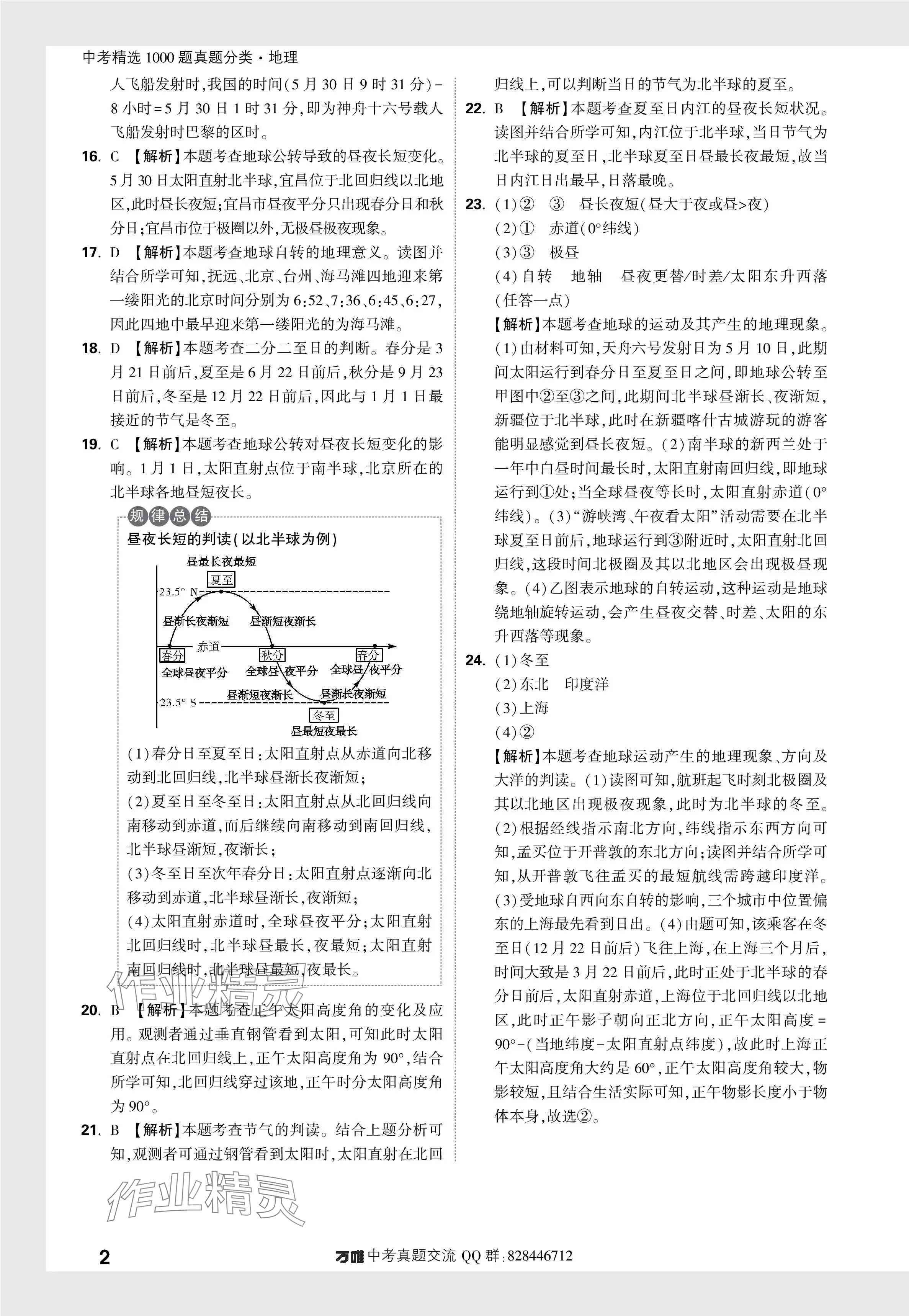 2024年万唯中考真题分类地理&nbsp;参考答案第5页
