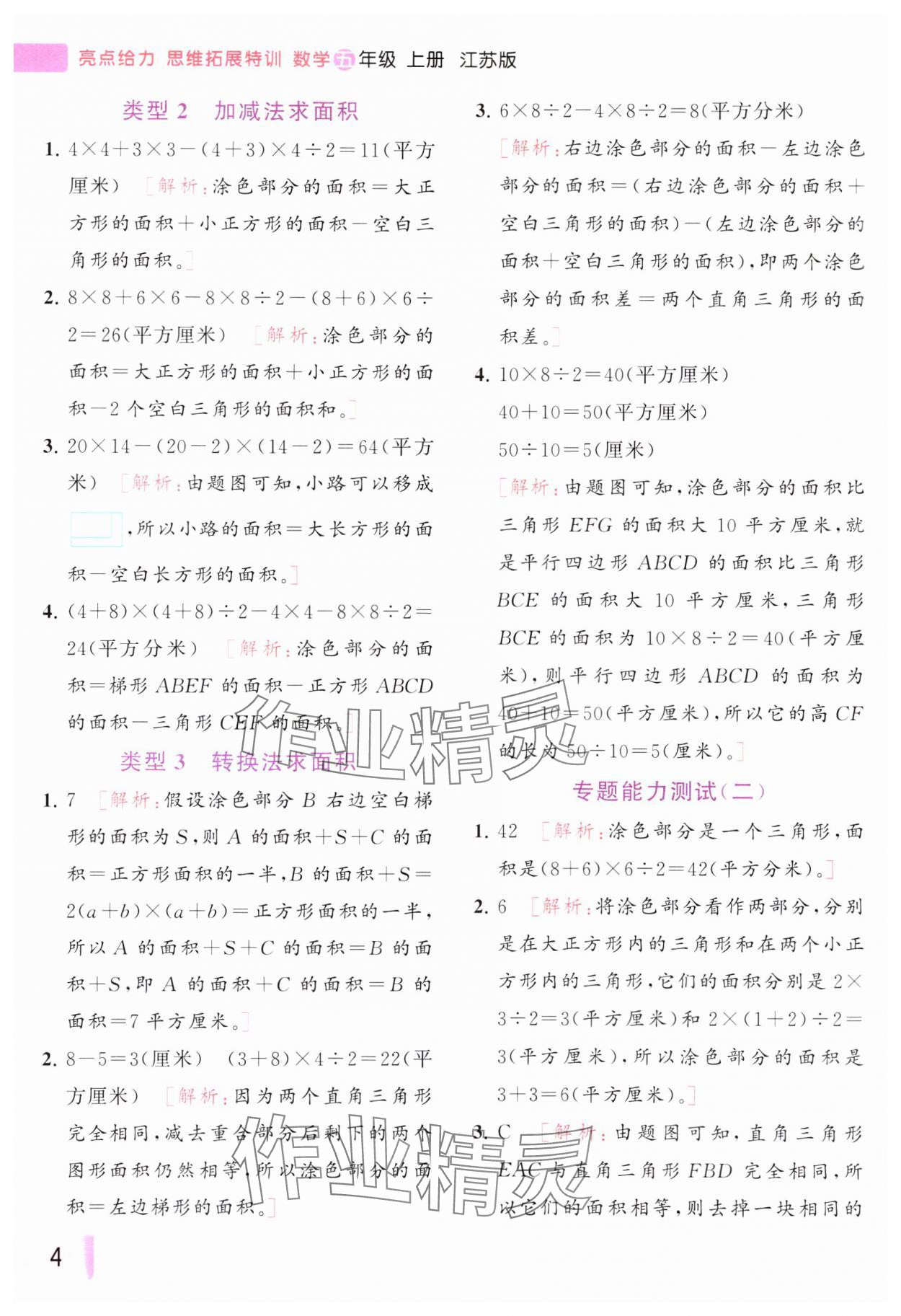 2023年思维拓展特训五年级数学上册苏教版&nbsp;参考答案第4页