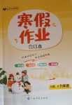 2024年寒假作業(yè)江西高校出版社九年級(jí)綜合Ⅱ