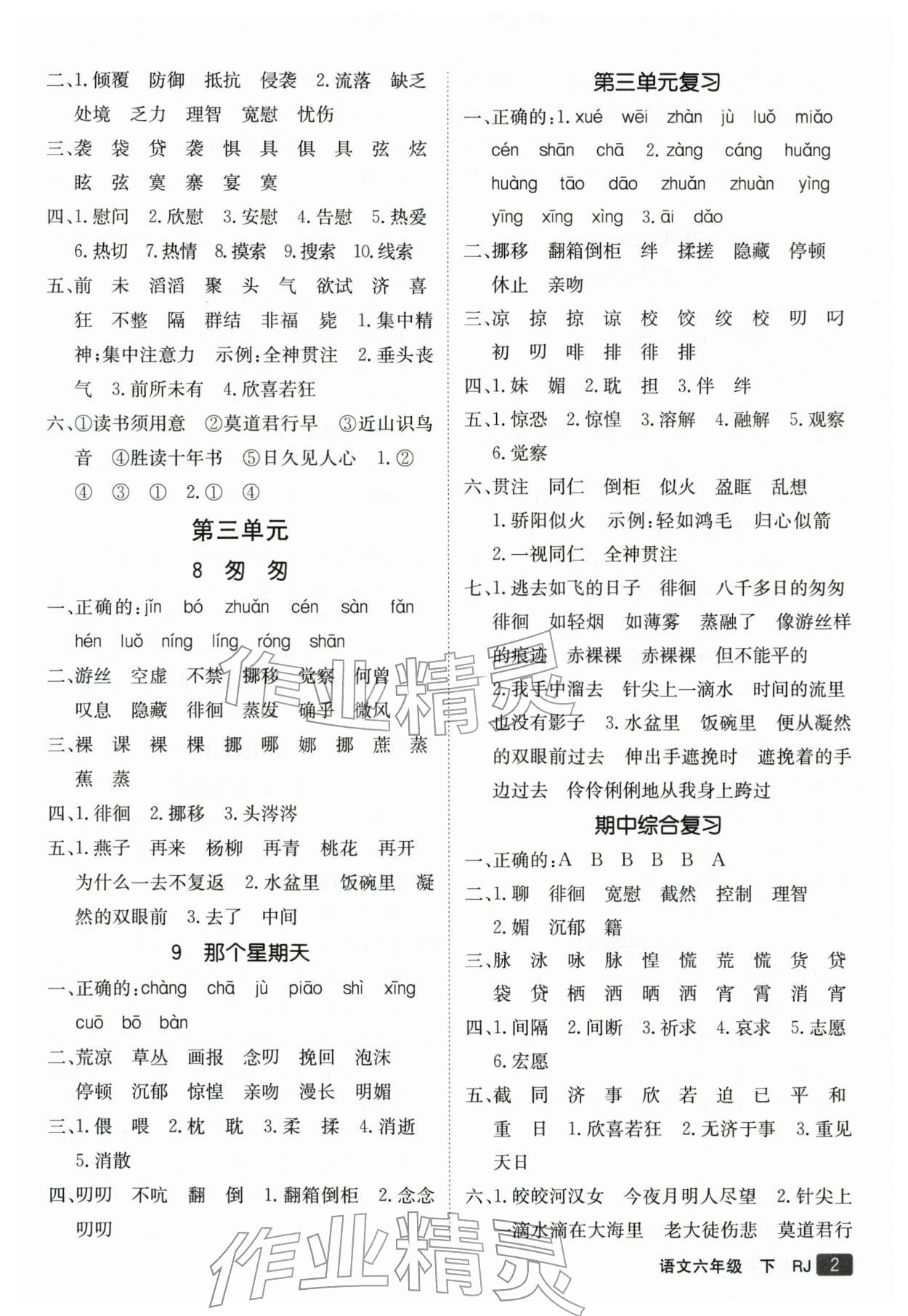 2026年同行课课100分过关作业六年级语文下册人教版&nbsp;第3页