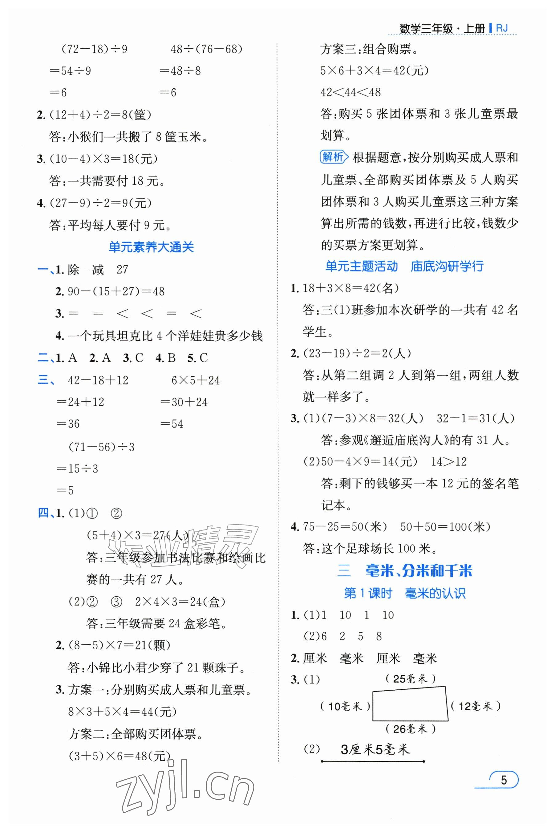 2026年名师测控三年级数学上册人教版&nbsp;参考答案第5页