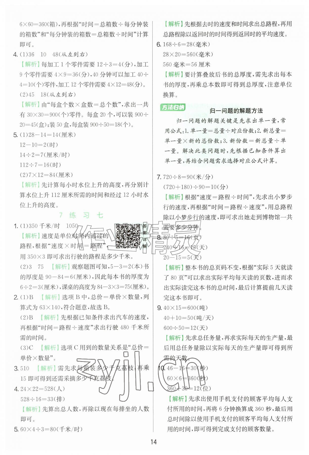 2026年实验班提优训练四年级数学上册苏教版&nbsp;第14页