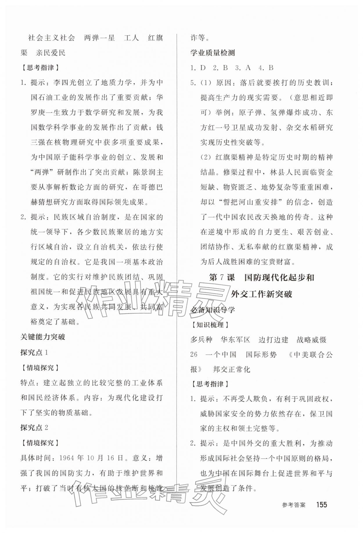 2026年同步练习册人民教育出版社八年级历史下册人教版山东专版&nbsp;第5页