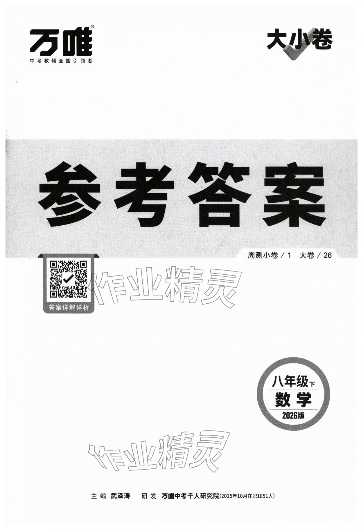 2026年万唯中考大小卷八年级数学下册人教版&nbsp;第1页