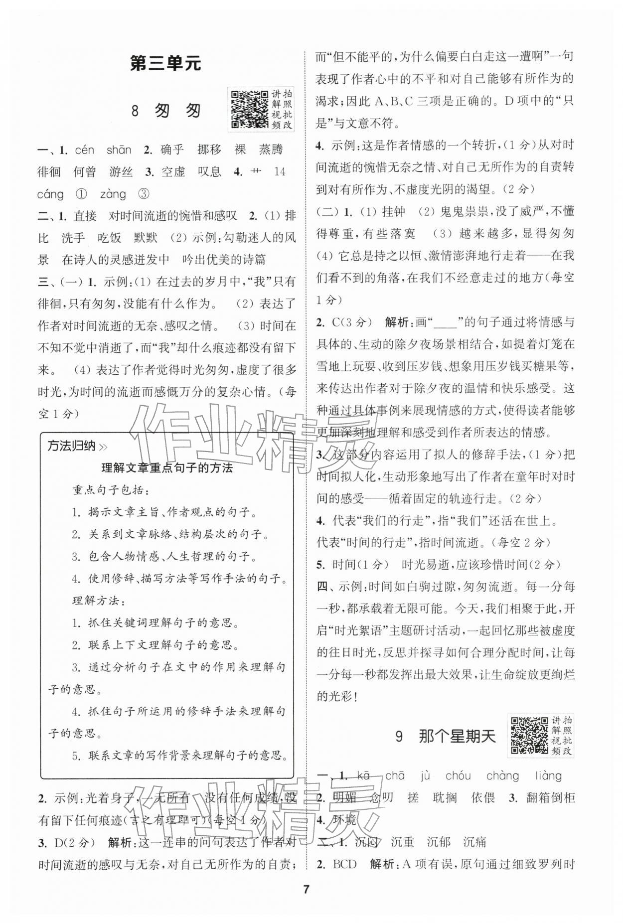 2026年拔尖特训六年级语文下册人教版&nbsp;第7页
