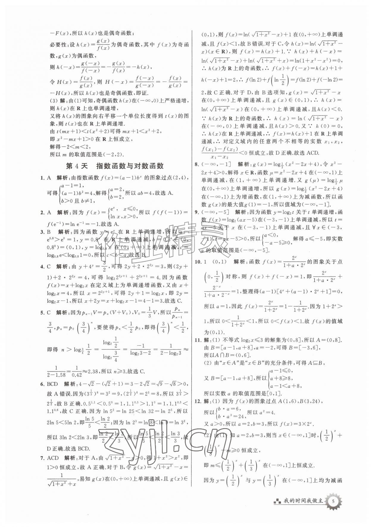 2026年最高考假期作业高二数学通用版&nbsp;第5页