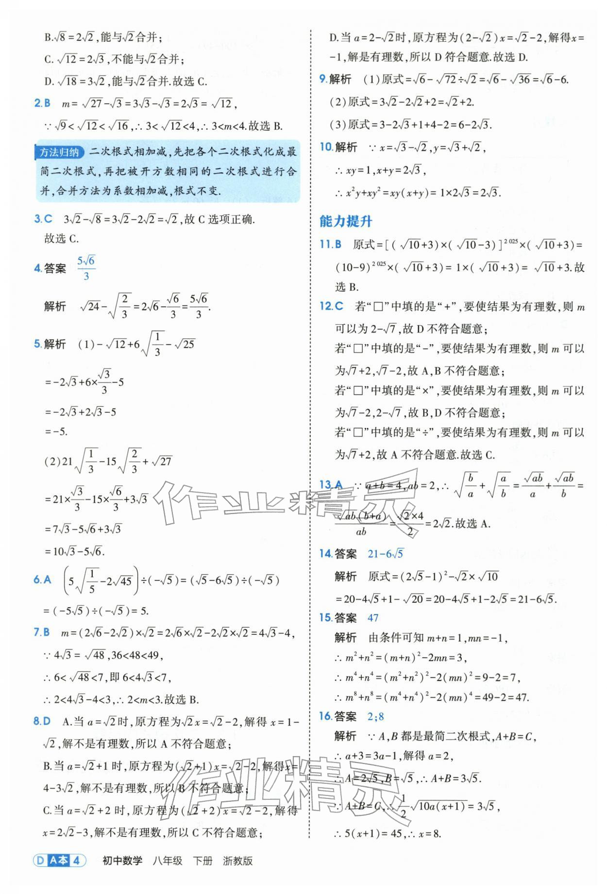 2026年5年中考3年模拟八年级数学下册浙教版&nbsp;第4页