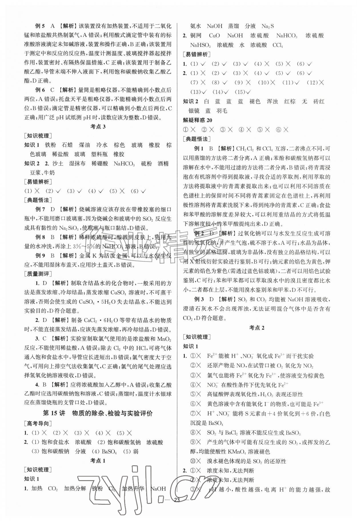 2026年南方凤凰台5A新考案化学一轮江苏专版&nbsp;第23页