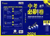 2024年中考必刷卷開明出版社英語江西專版