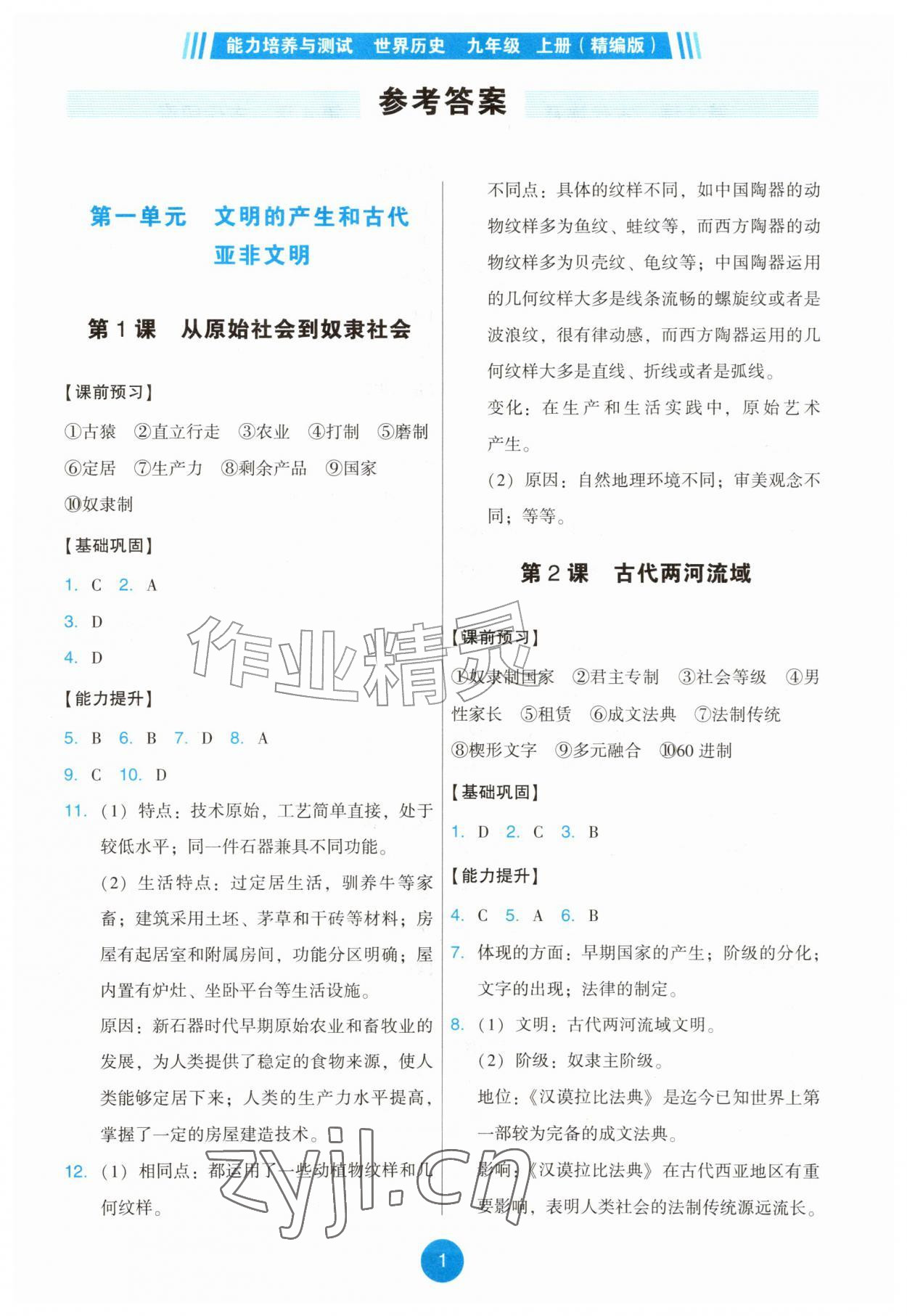 2026年能力培养与测试九年级历史上册人教版精编版&nbsp;第1页