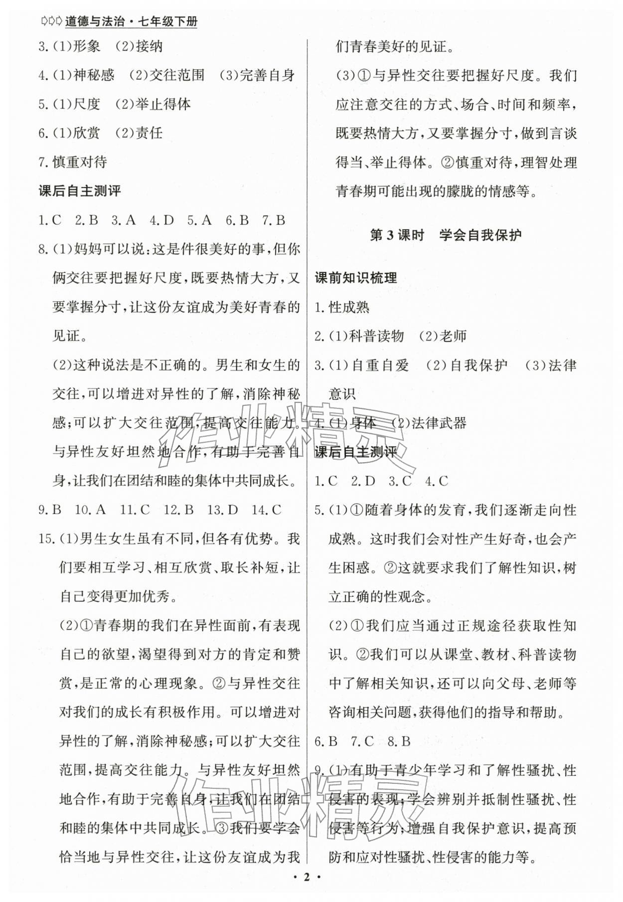 2026年学生成长册七年级道德与法治下册人教版&nbsp;第2页
