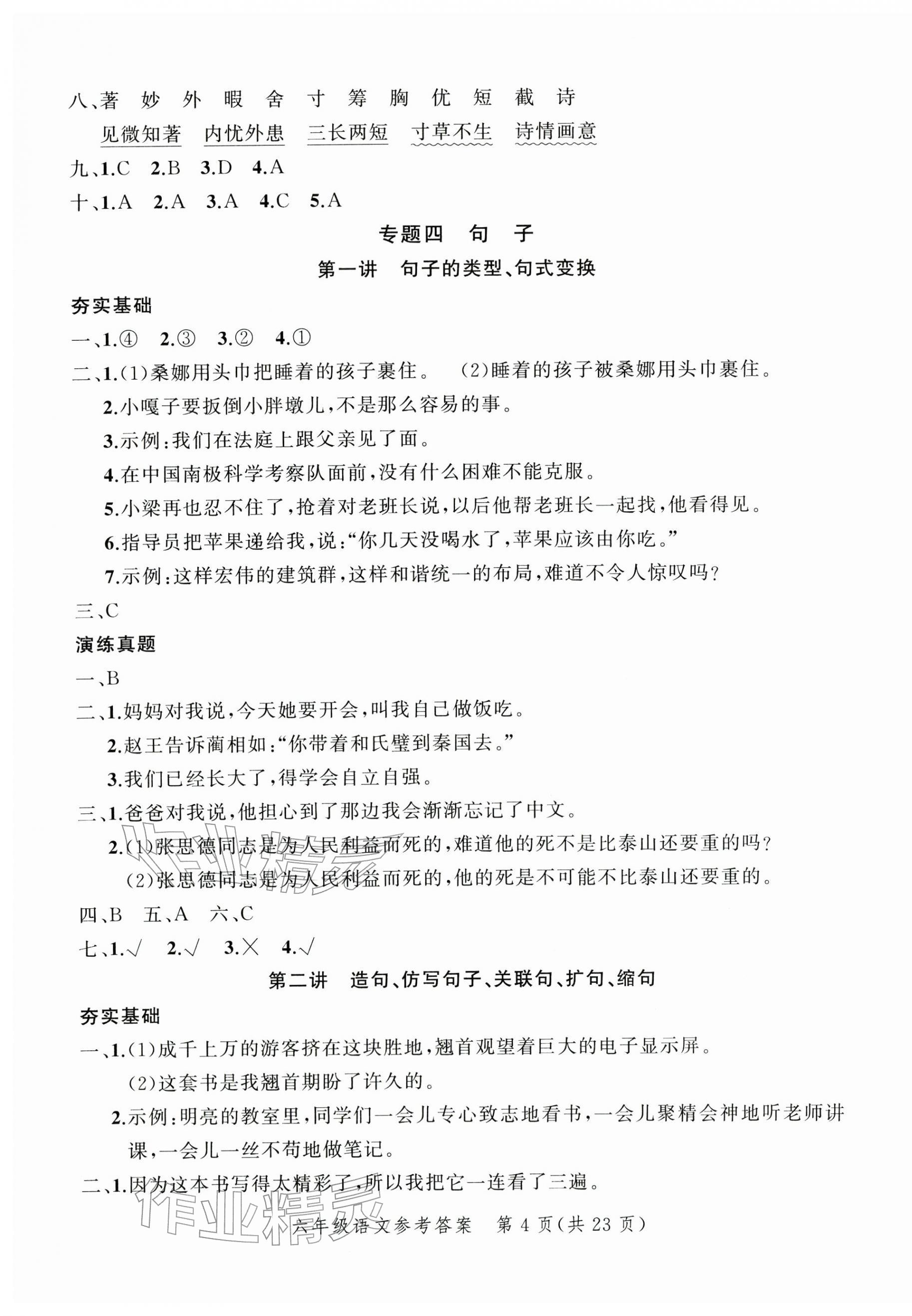 2026年名师面对面小考致高点语文&nbsp;参考答案第9页