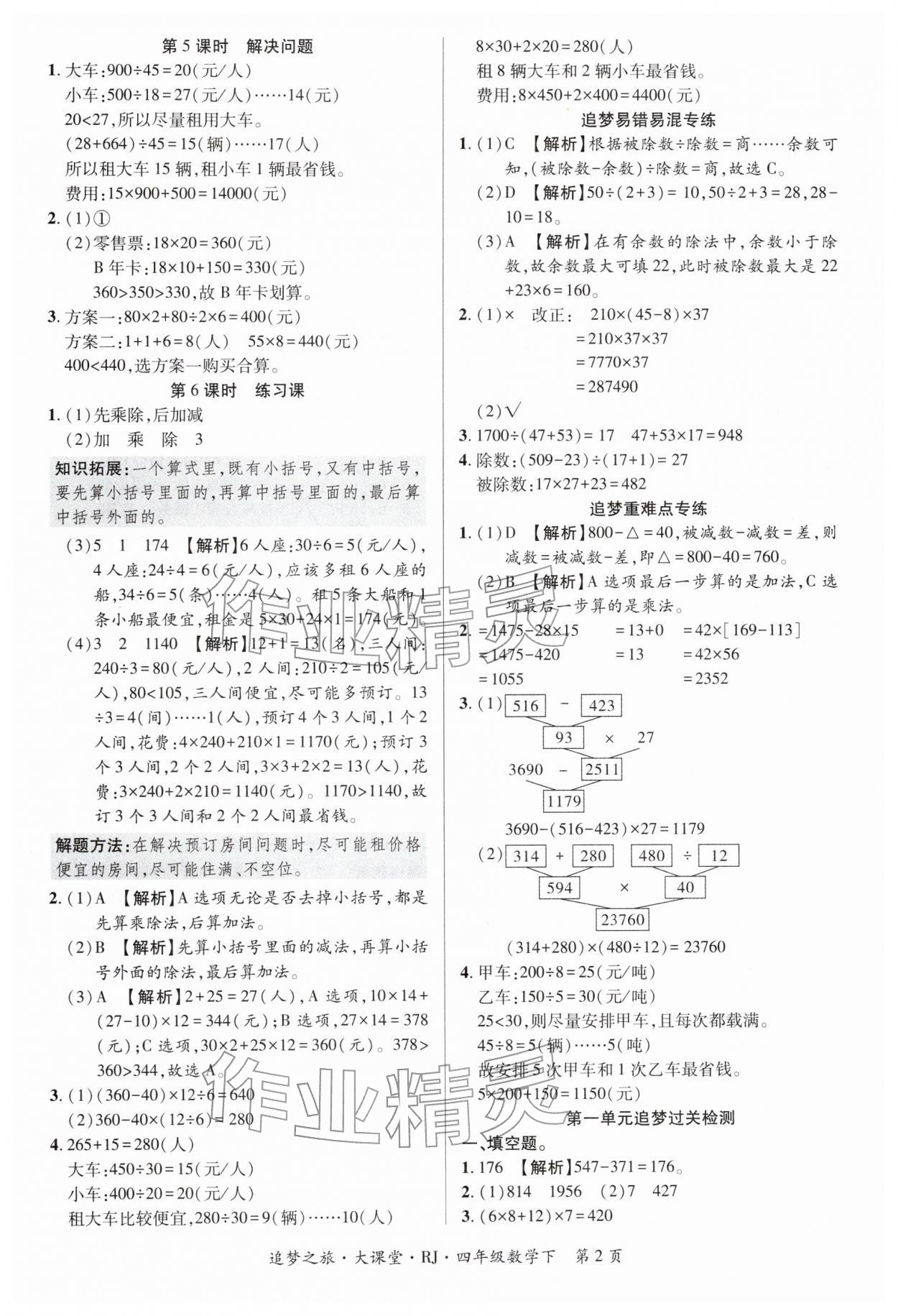 2026年追梦之旅大课堂四年级数学下册人教版河南专版&nbsp;第2页