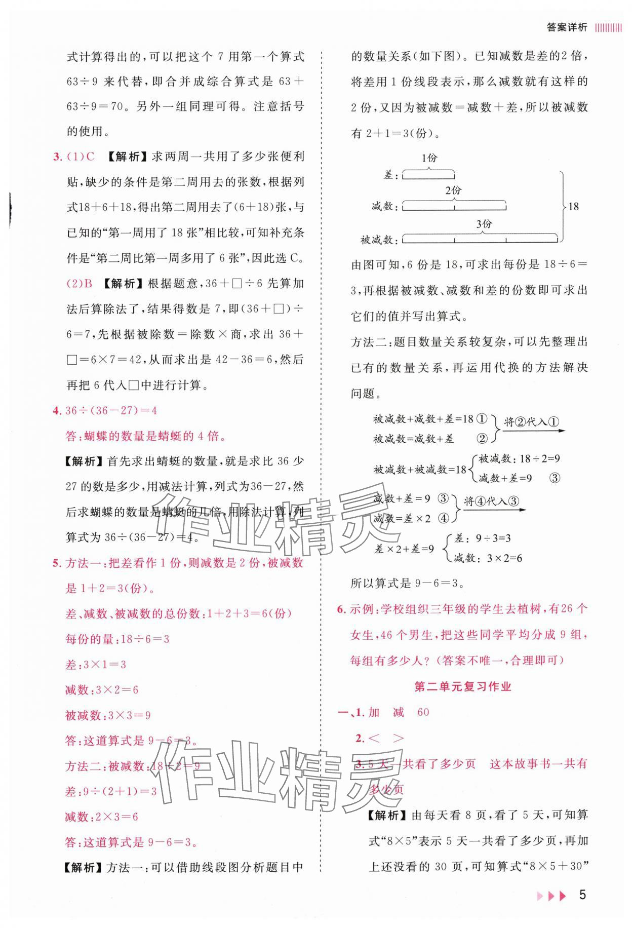 2025年训练达人三年级数学上册人教版&nbsp;参考答案第5页