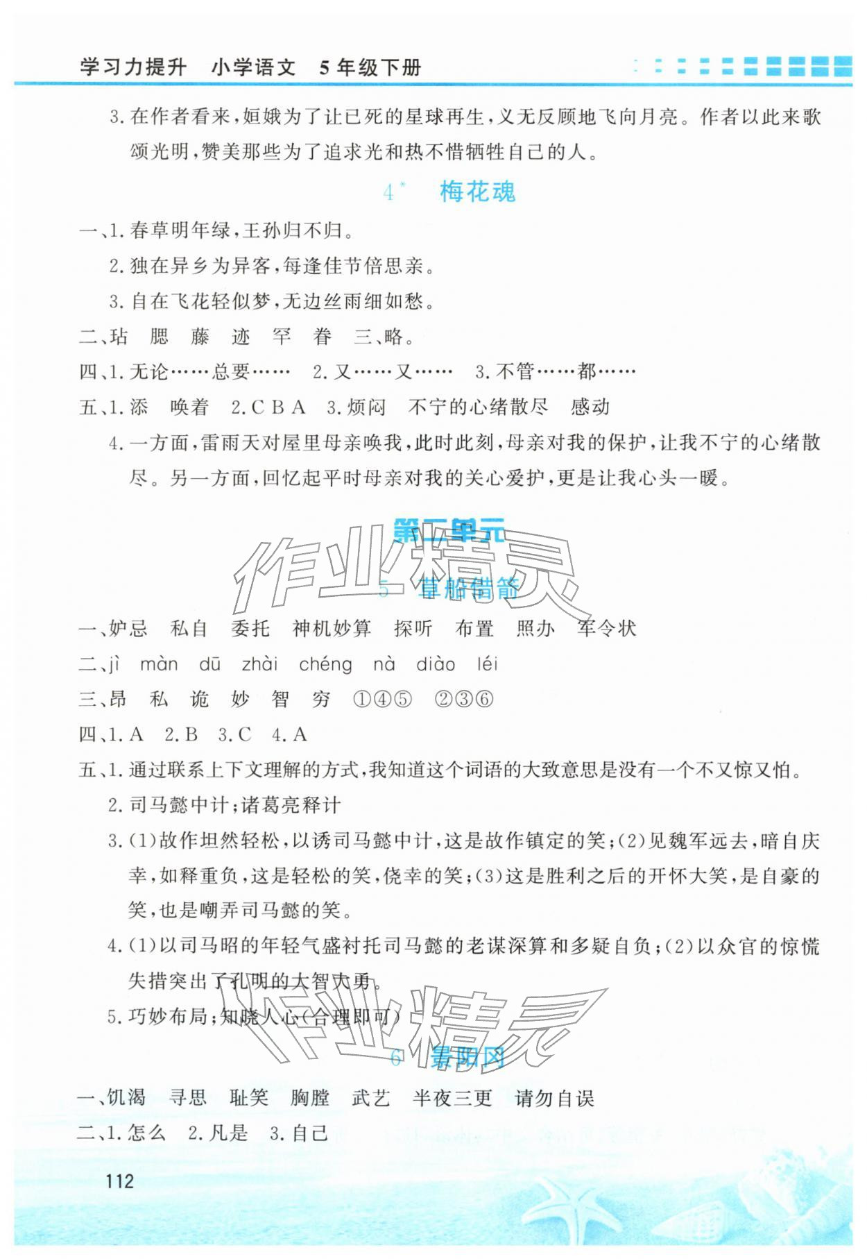 2026年学习力提升五年级语文下册人教版&nbsp;第2页