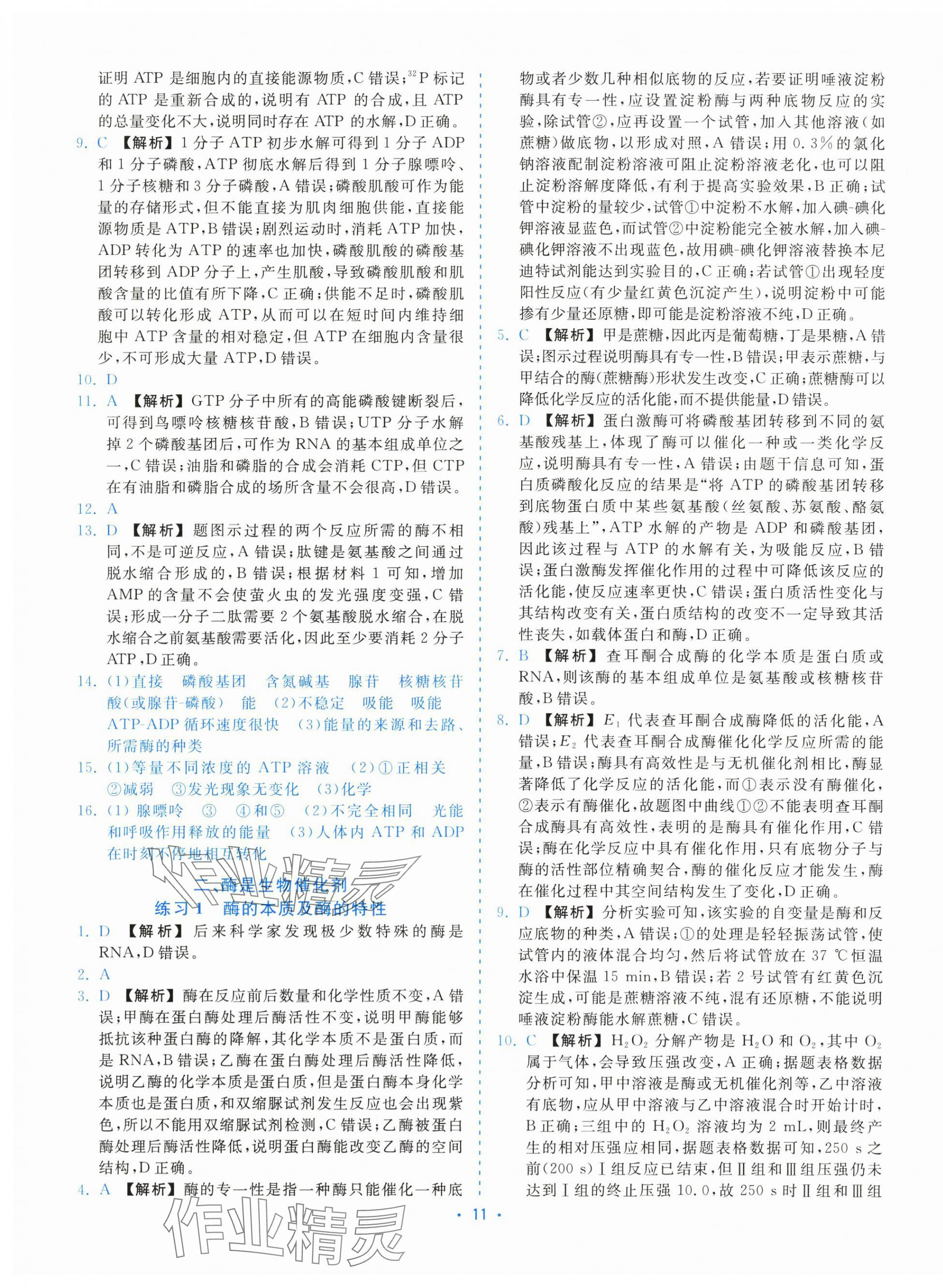 2025年全效核心素养测评高中生物必修1浙科版&nbsp;第11页