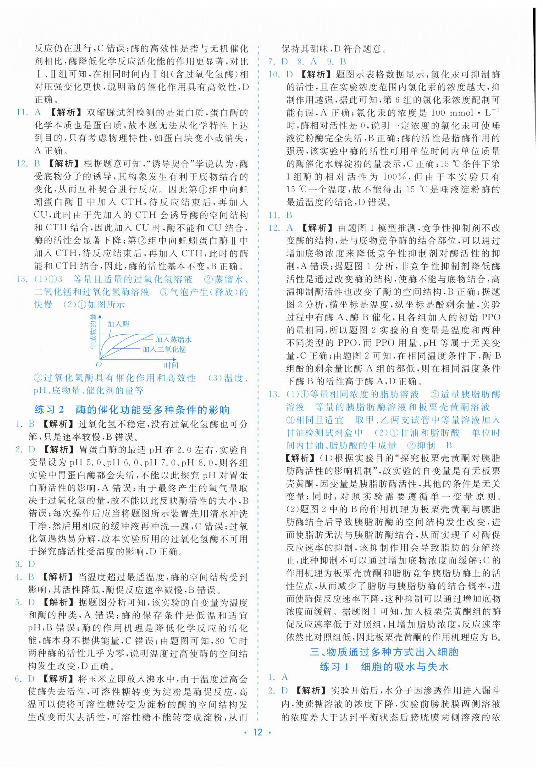 2025年全效核心素养测评高中生物必修1浙科版&nbsp;第12页