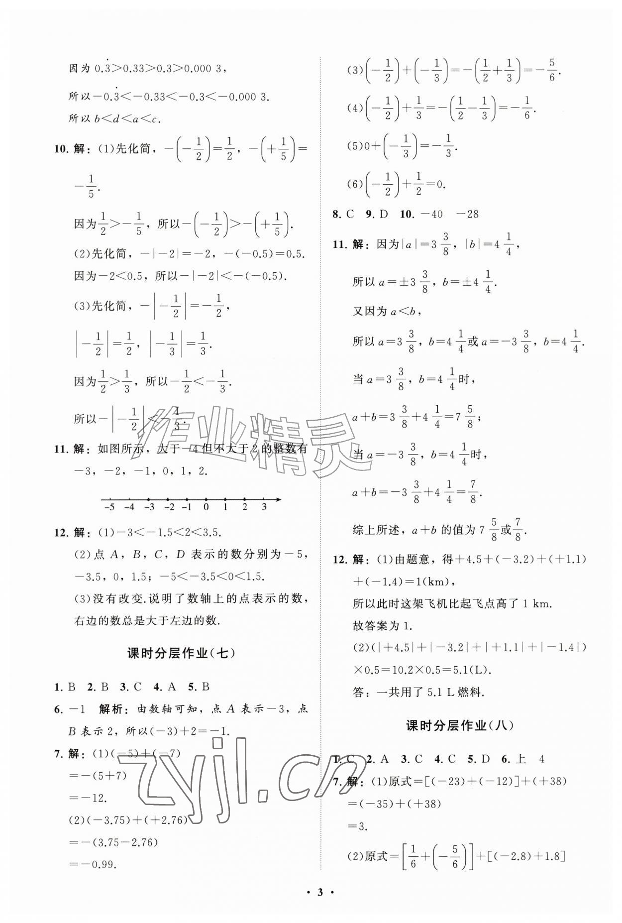 2026年同步练习册分层拓展七年级数学上册人教版&nbsp;参考答案第3页
