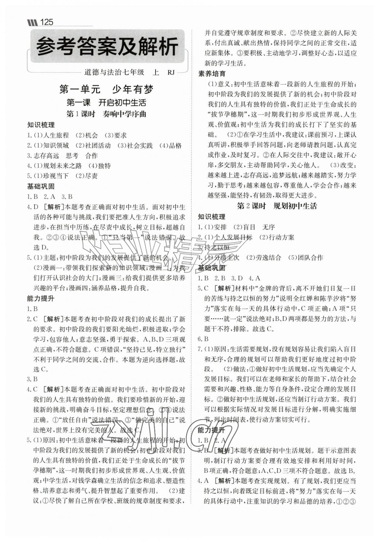 2026年同行学案七年级道德与法治上册人教版&nbsp;参考答案第1页