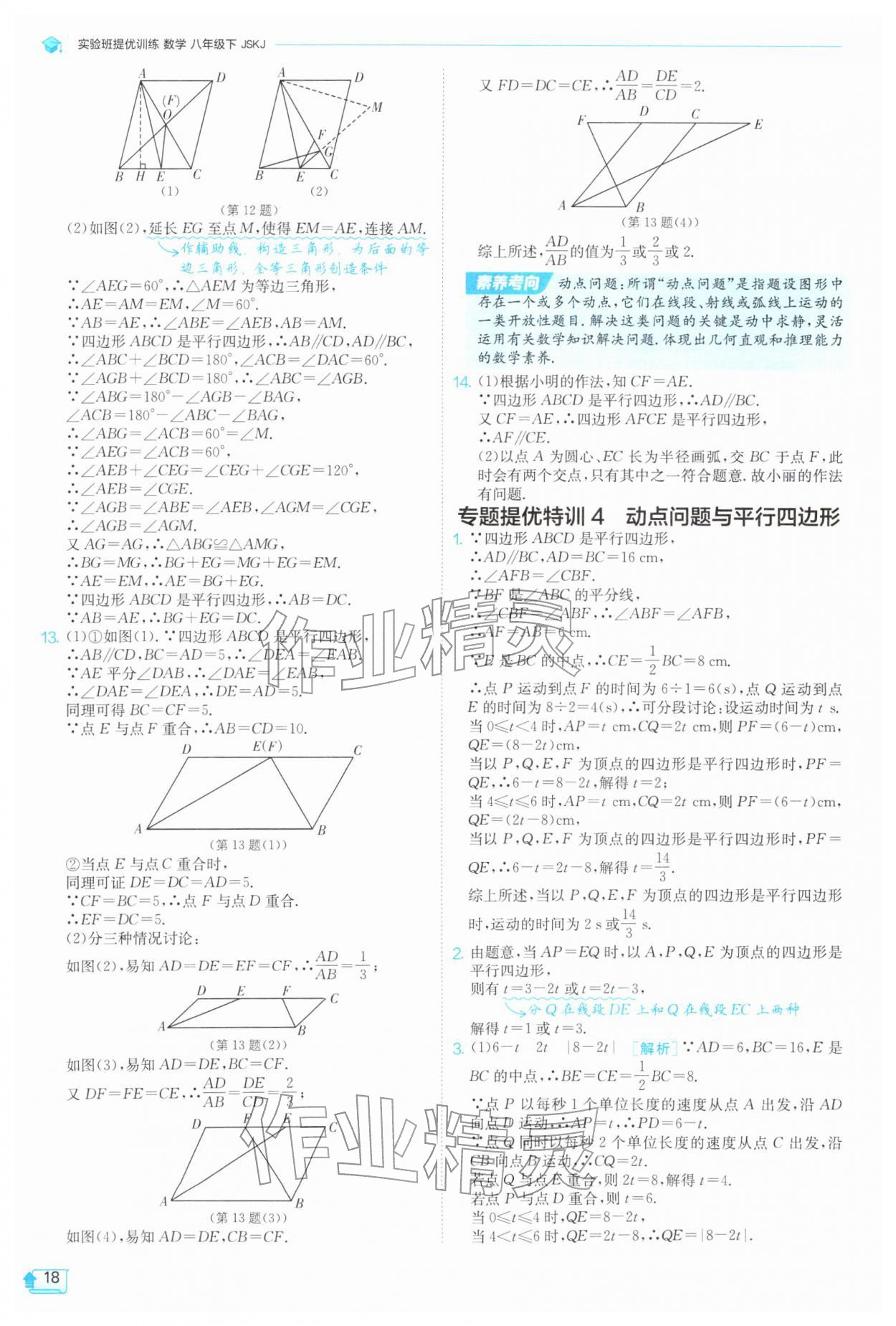 2026年实验班提优训练八年级数学下册苏科版&nbsp;第20页