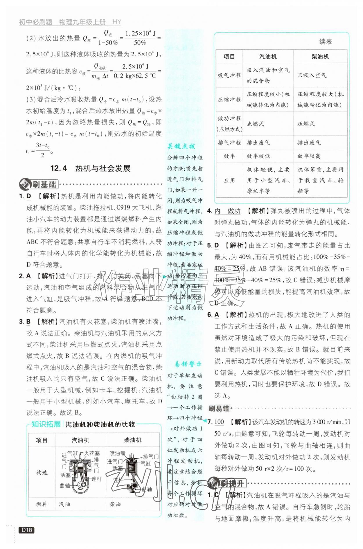 2026年初中必刷题九年级物理上册沪粤版&nbsp;第18页