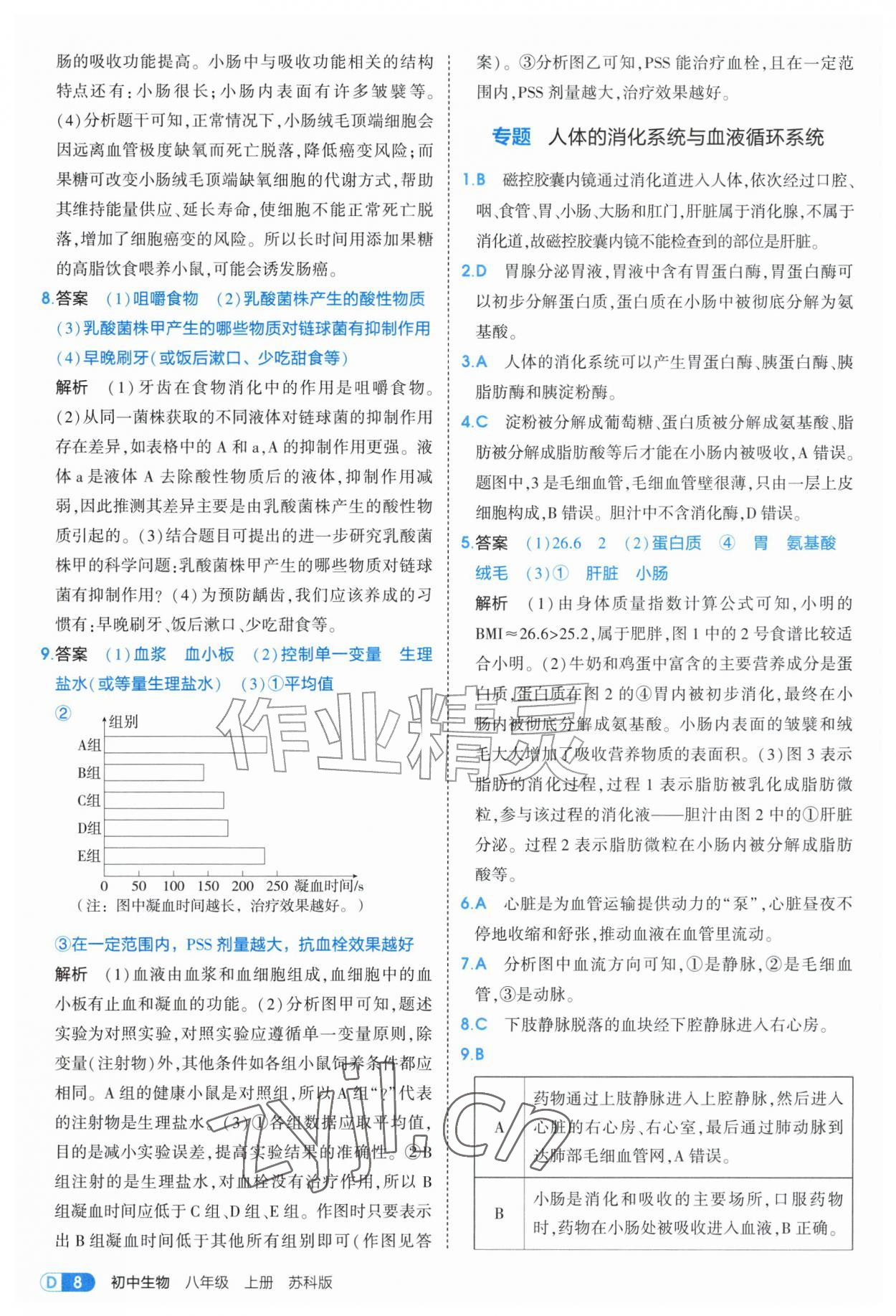 2026年5年中考3年模拟八年级生物上册苏科版&nbsp;第8页