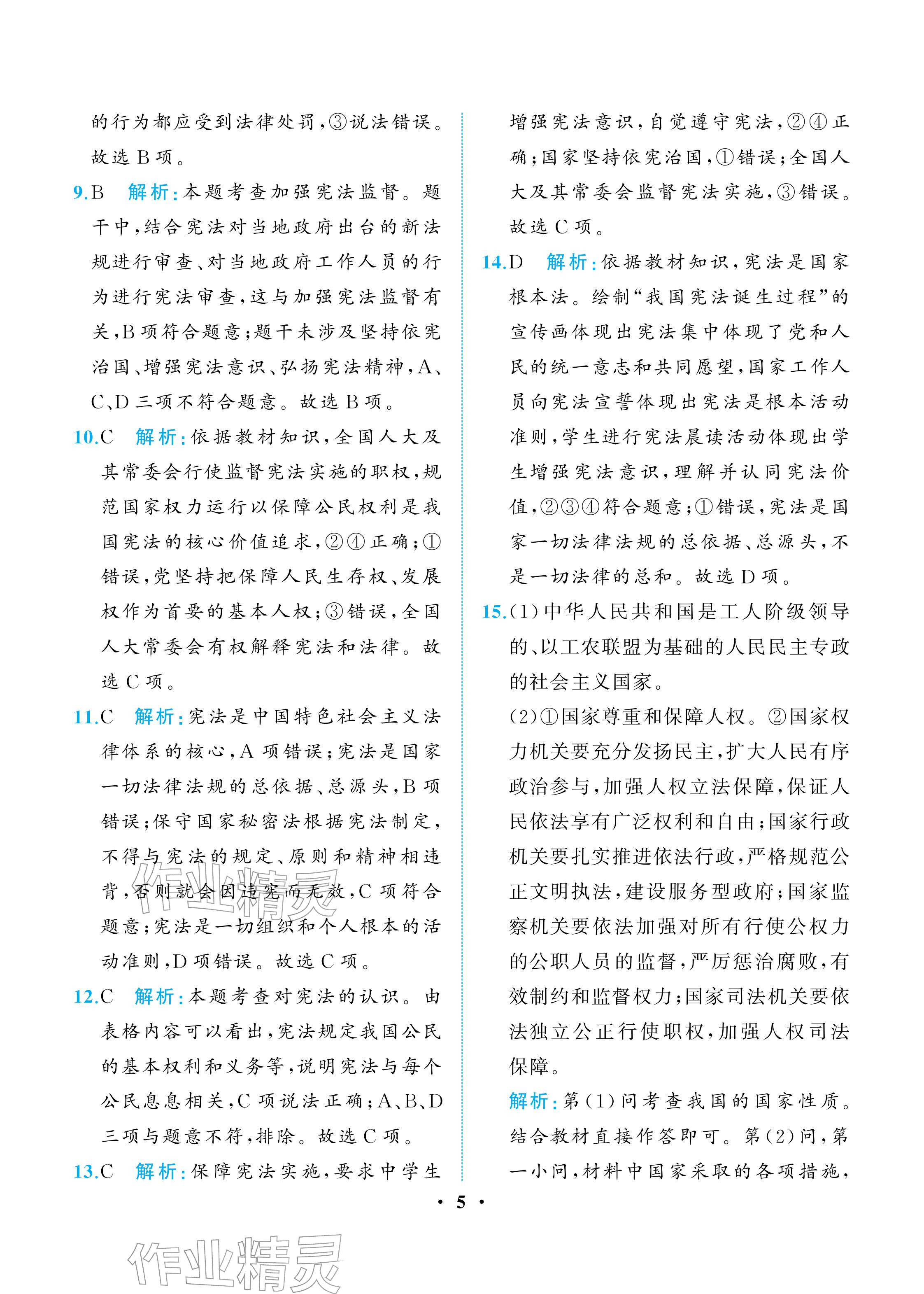 2026年人教金学典同步解析与测评八年级道德与法治下册人教版重庆专版&nbsp;参考答案第5页