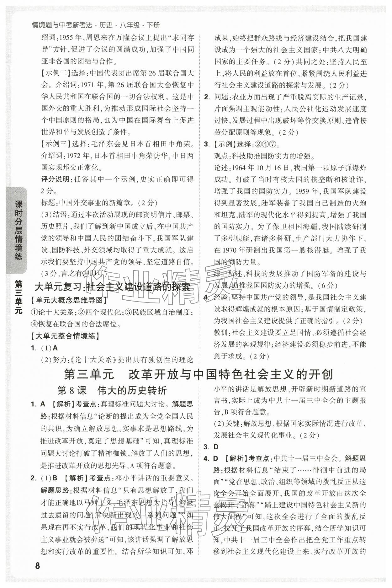 2026年万唯中考情境题八年级历史下册人教版&nbsp;第8页