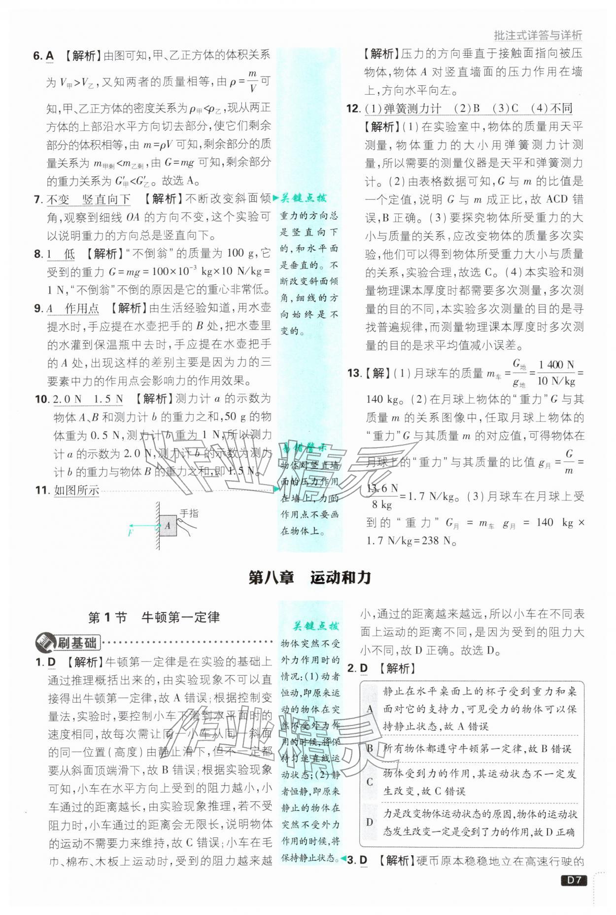 2026年初中必刷题八年级物理下册人教版&nbsp;参考答案第7页