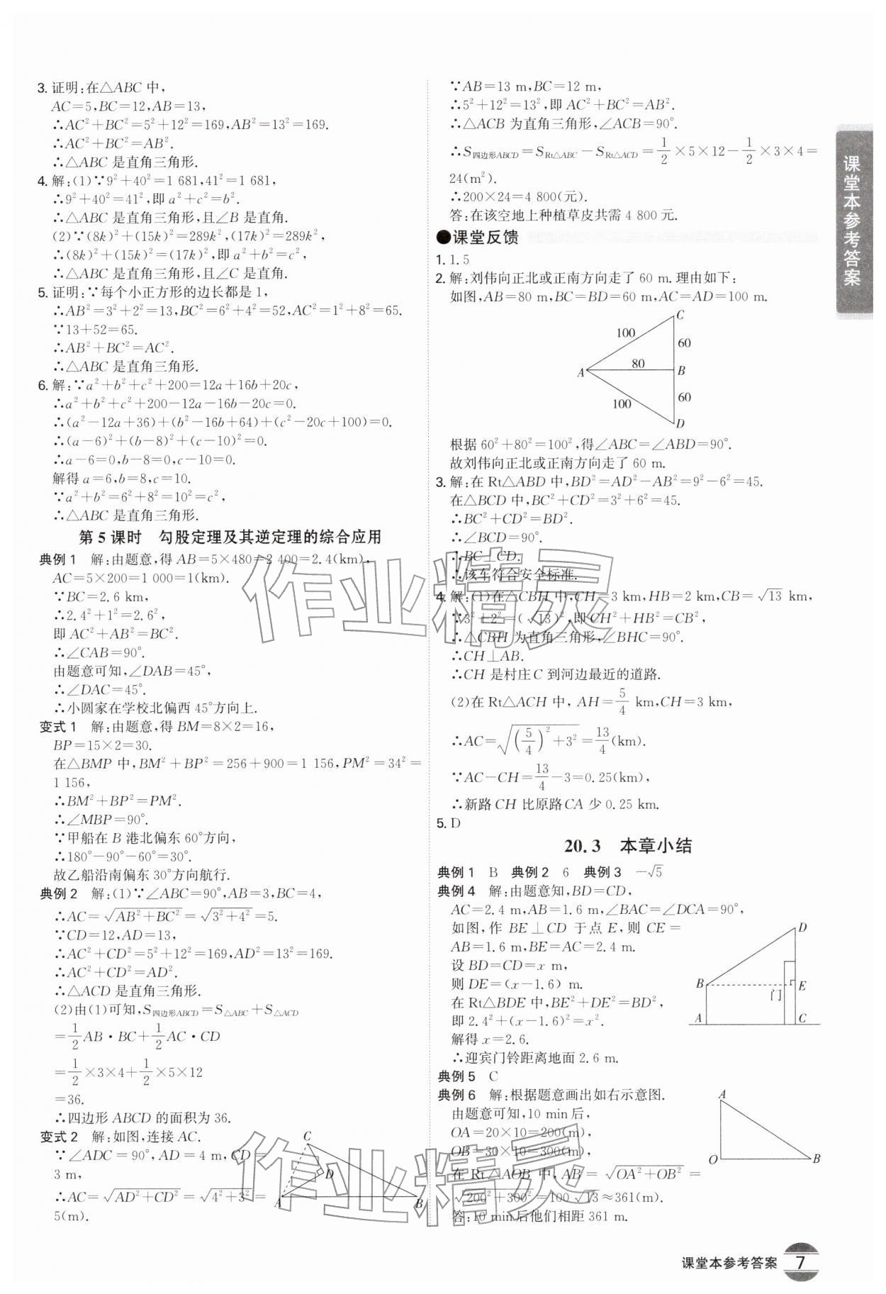 2026年学霸智慧课堂八年级数学下册人教版&nbsp;第7页