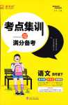 2024年考點(diǎn)集訓(xùn)與滿分備考四年級(jí)語文下冊(cè)人教版