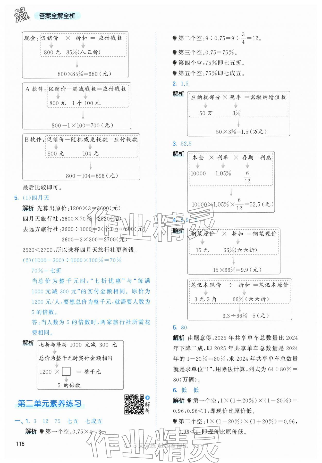 2026年53天天练六年级数学下册人教版&nbsp;第8页