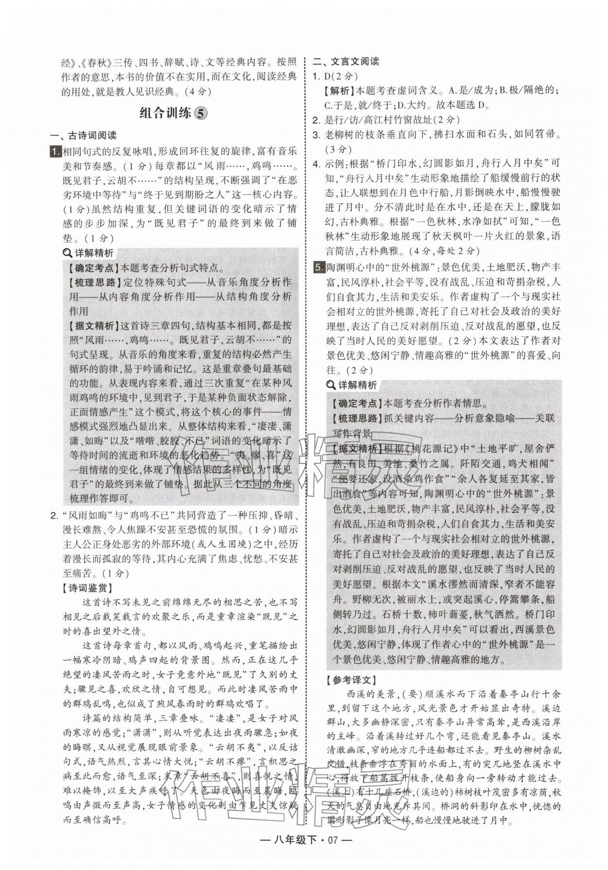2026年学霸组合训练八年级语文下册人教版&nbsp;第7页