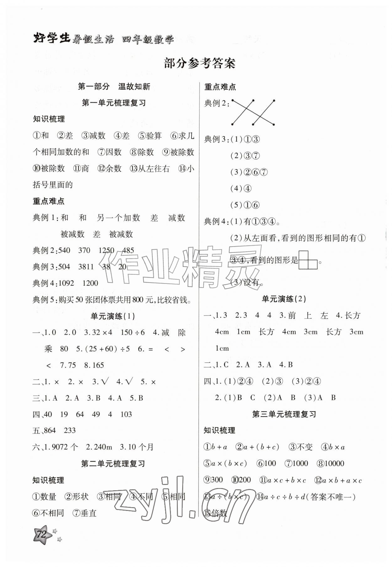 2026年好学生暑假生活四年级数学&nbsp;参考答案第1页