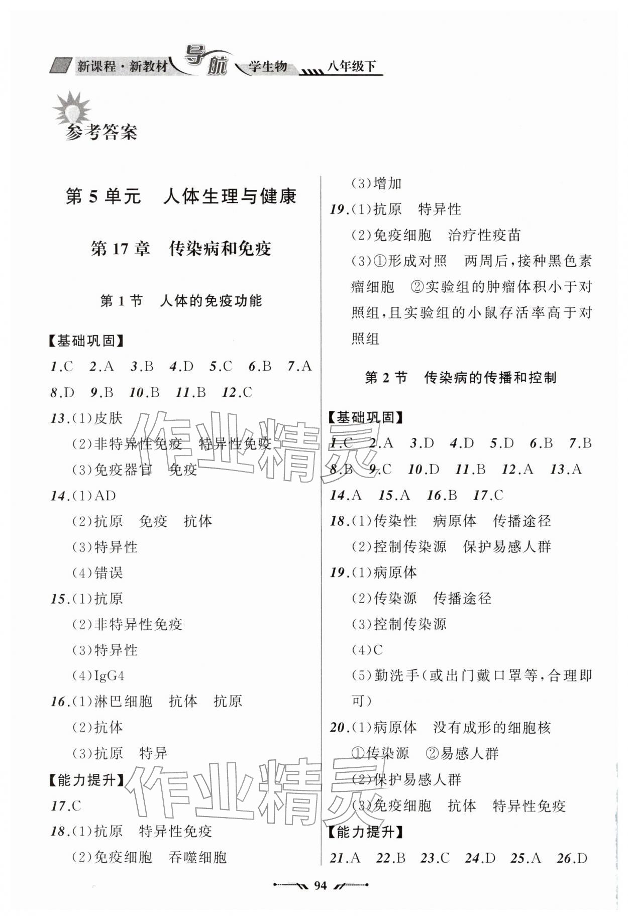 2026年新课程新教材导航学八年级生物下册苏教版&nbsp;参考答案第1页