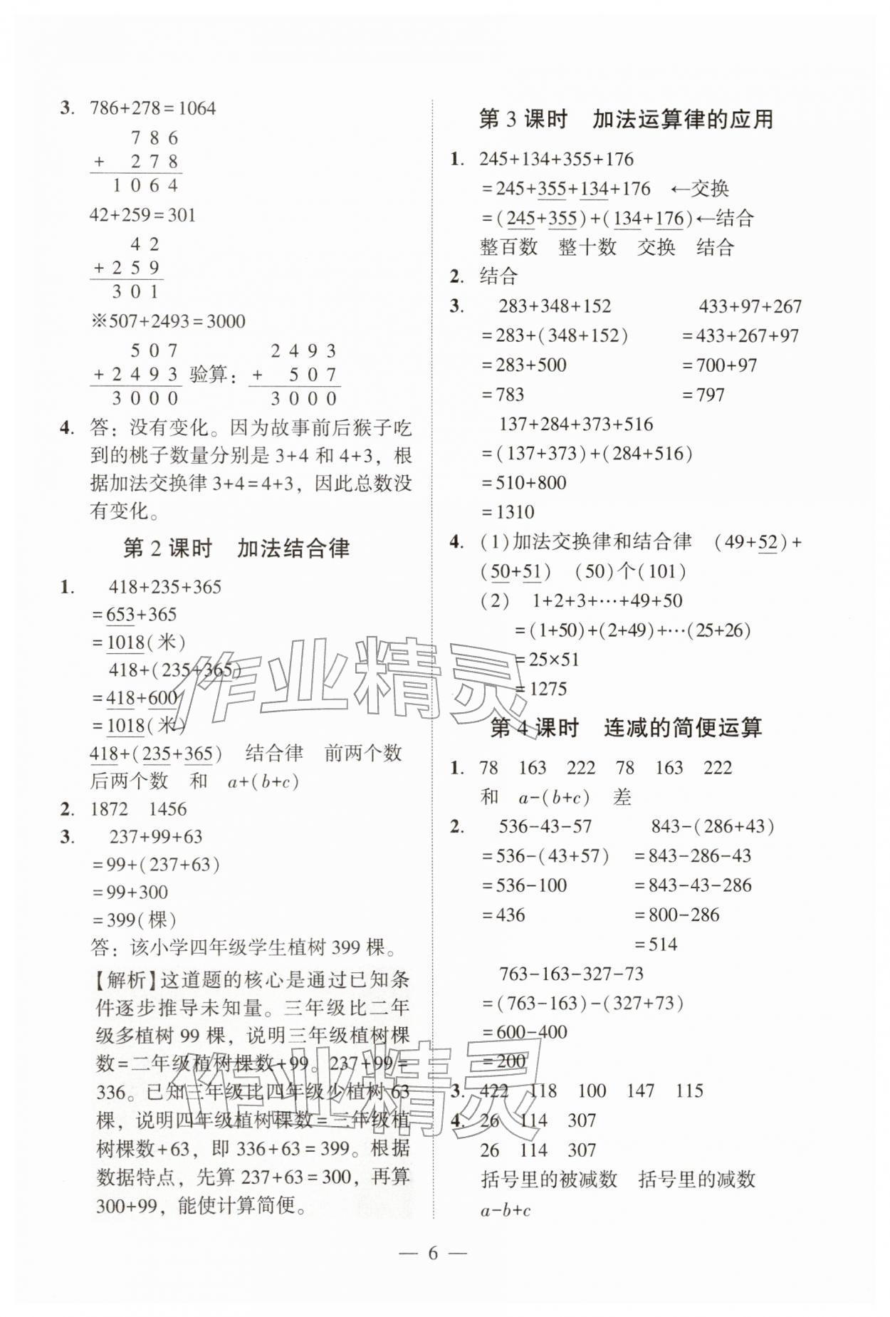 2026年目标实施手册四年级数学下册人教版广州专版&nbsp;参考答案第6页
