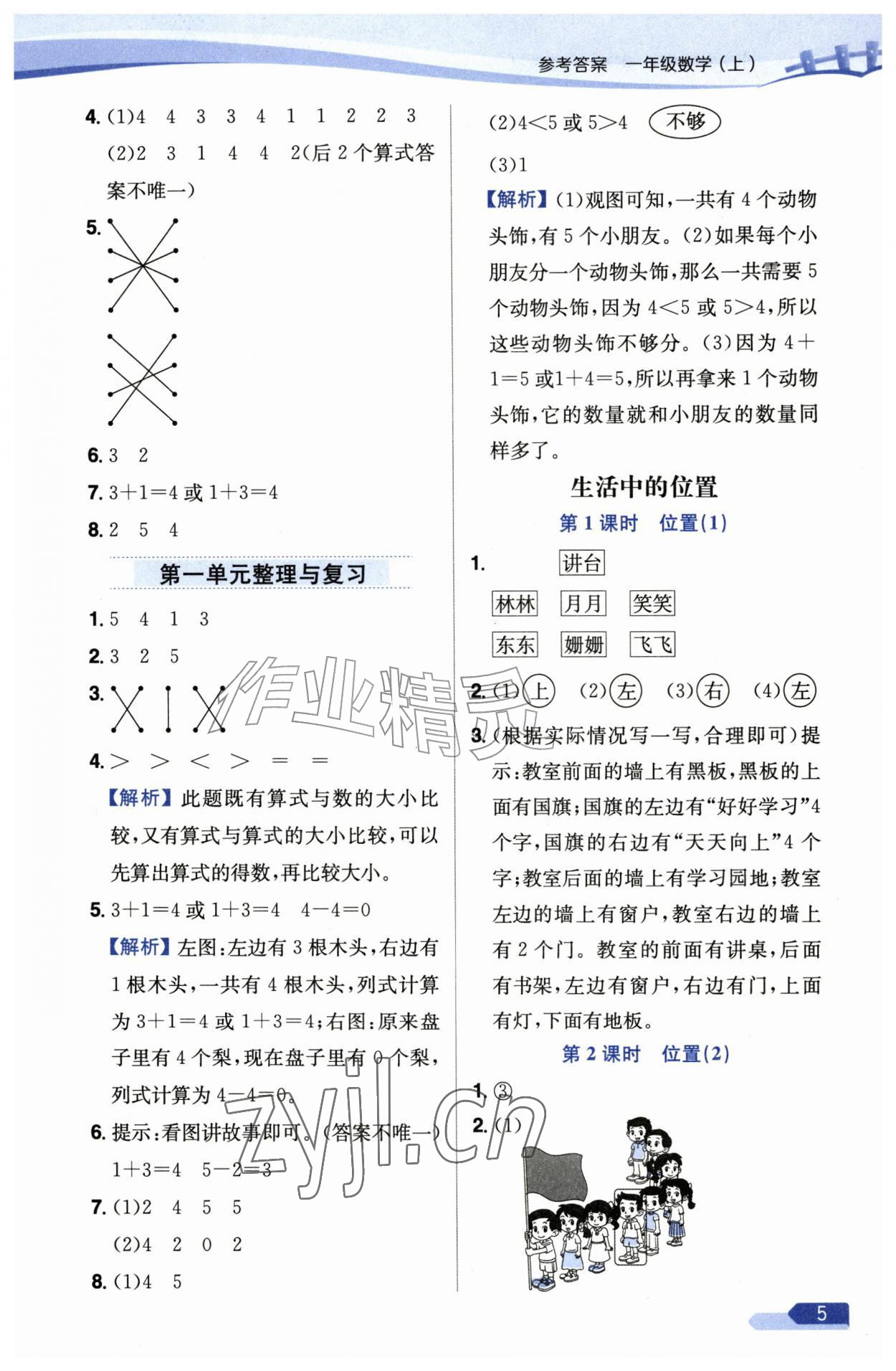 2026年教材全练一年级数学上册苏教版&nbsp;第5页
