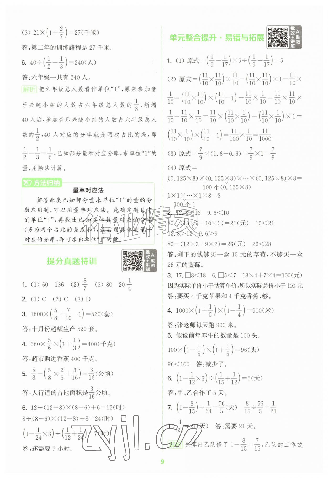2026年拔尖特训六年级数学上册苏教版江苏专版&nbsp;第9页