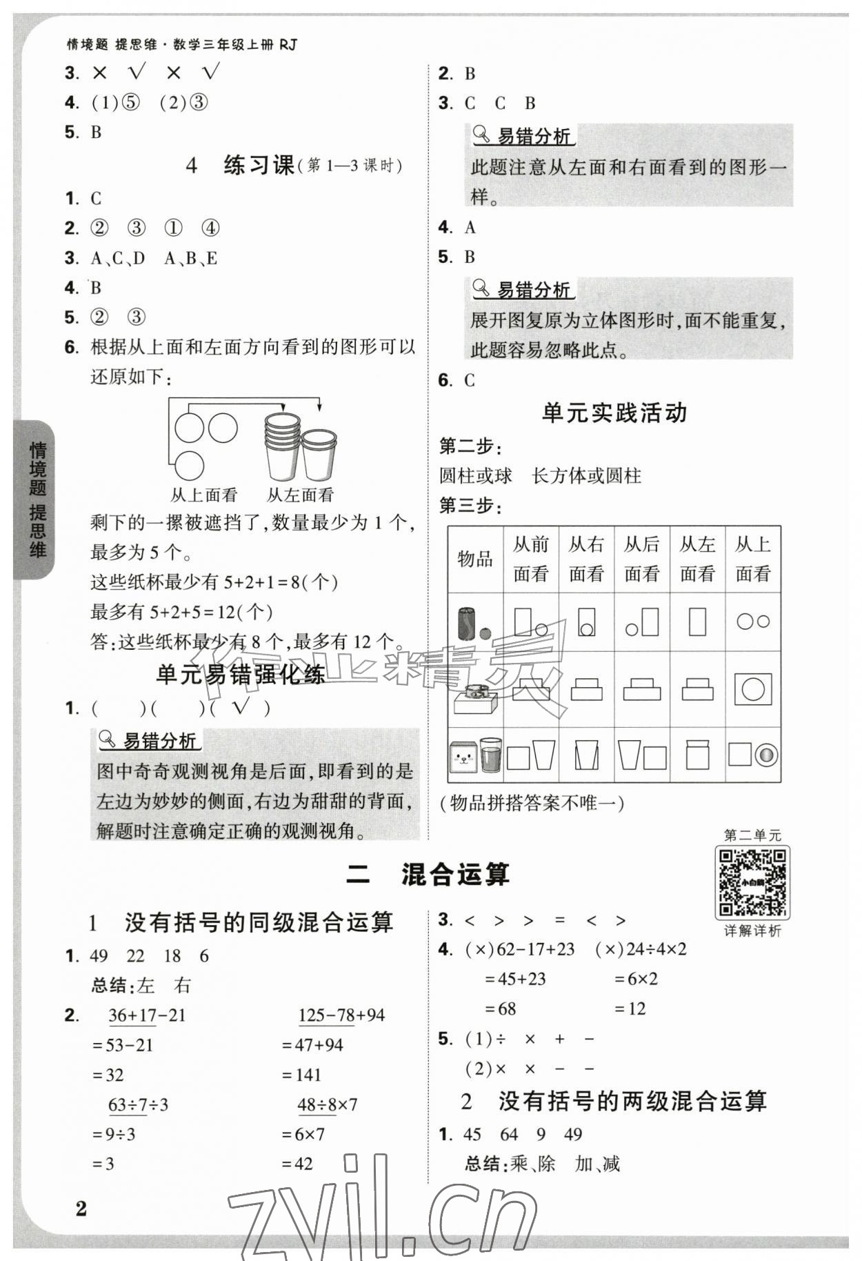 2026年情境题提思维三年级数学上册人教版&nbsp;参考答案第2页