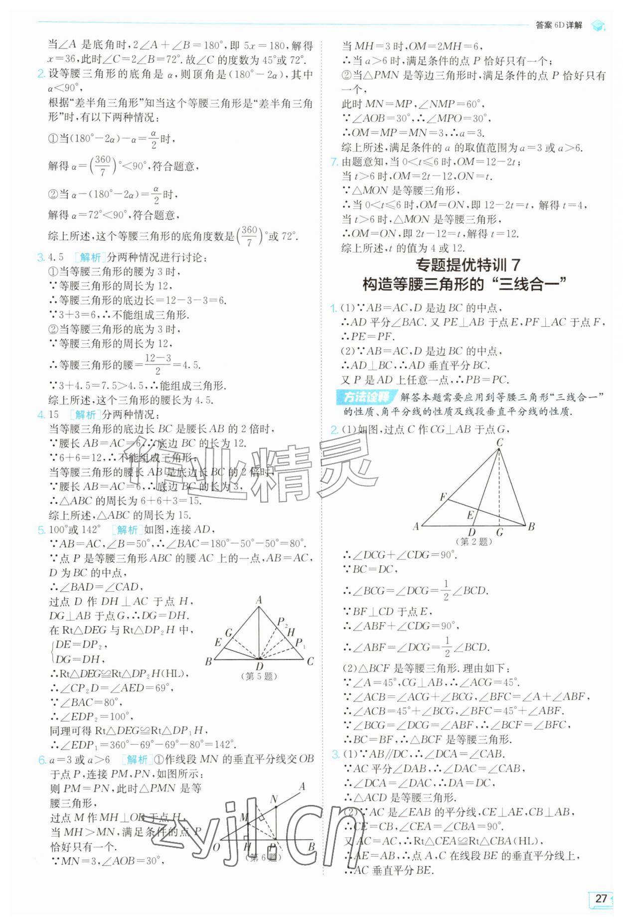 2026年实验班提优训练八年级数学上册苏科版苏州专版&nbsp;参考答案第27页