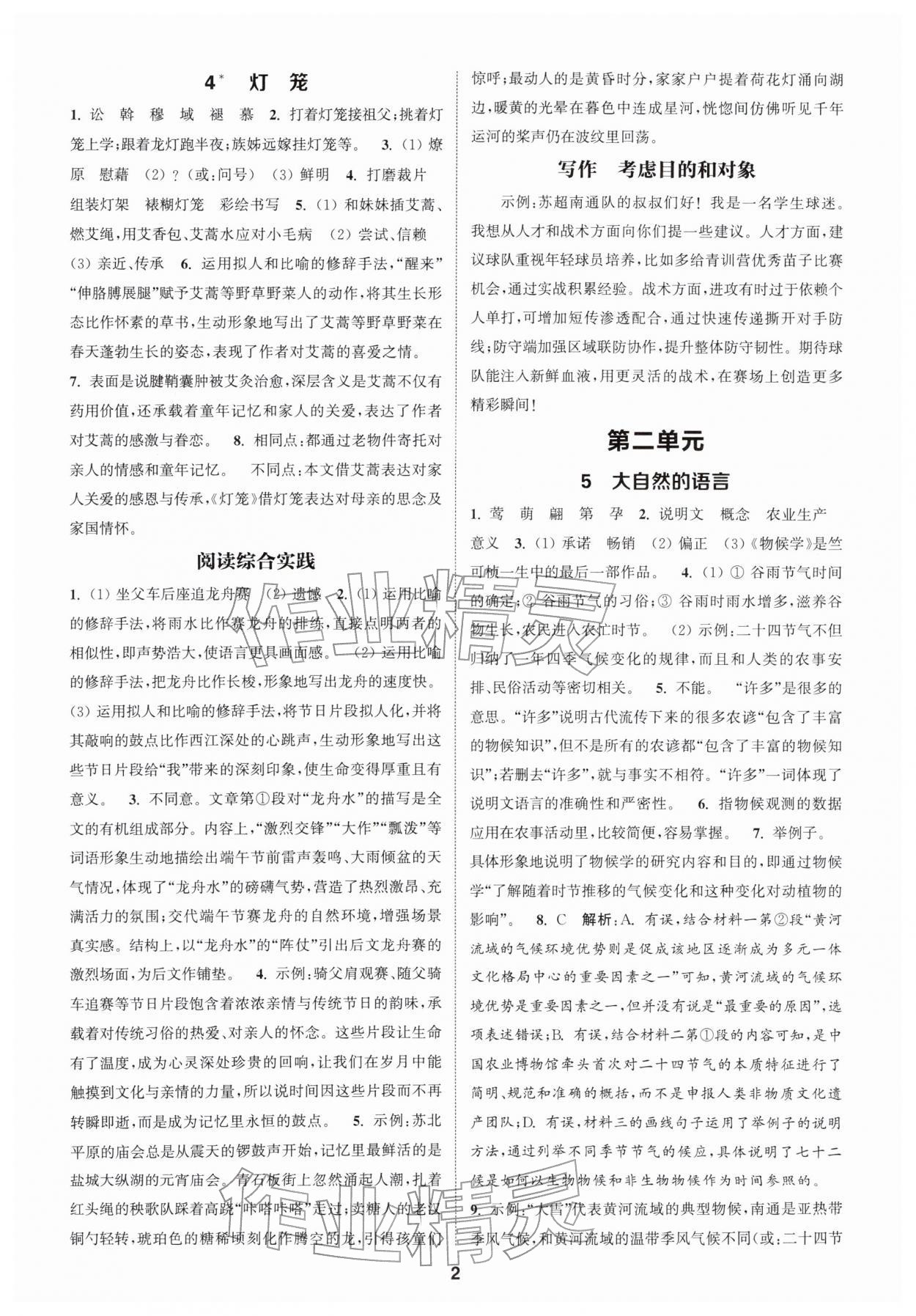 2026年通城学典课时作业本八年级语文下册人教版南通专版&nbsp;第2页