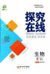 2024年探究在線高效課堂八年級生物下冊北師大版