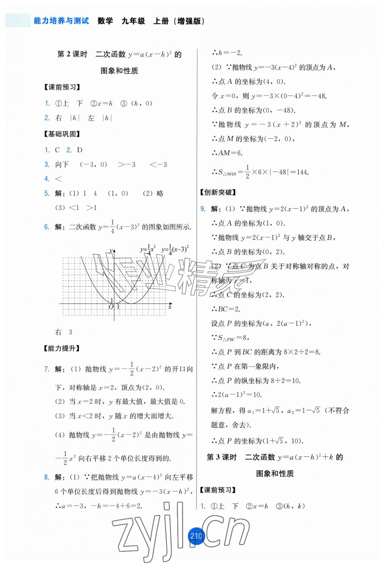 2026年能力培养与测试九年级数学上册人教版增强版&nbsp;第8页
