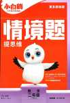 2024年情境題提思維二年級數學下冊蘇教版