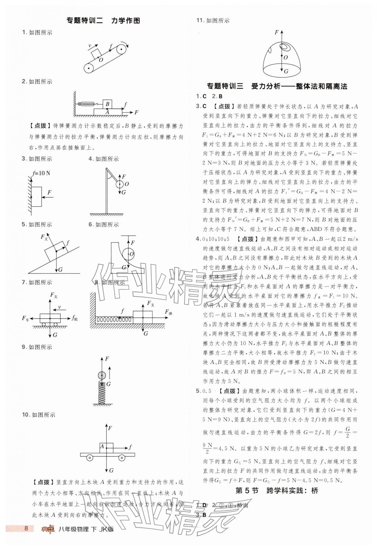 2026年综合应用创新题典中点八年级物理下册教科版&nbsp;第8页