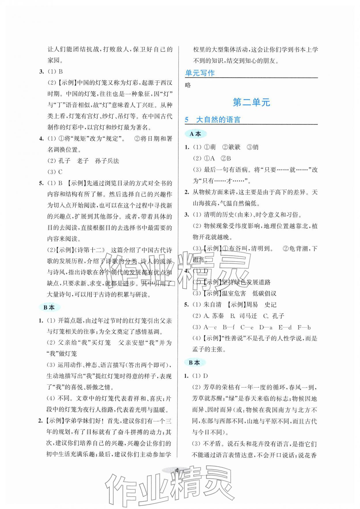 2026年预学与导学八年级语文下册人教版&nbsp;第4页
